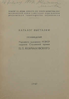 Каталог Выставки произведений ... П.П. Кончаловского. Февраль − март 1947 г. / Худож. Е. Голяховский. М., 1947.
